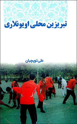 Tabrīzīn maḥallī uyūnlārī