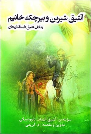 Āshīq Shīrīn va bīrchak khānīm: zangān āshīq dāstānlārīndān