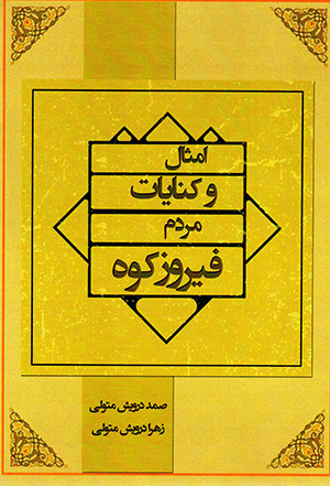 Amsāl va kināyāt-i mardum-i Fīrūzkūh