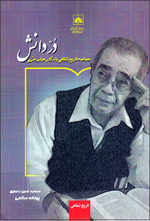 Durr-i dānash ( muṣāḥabah-i tārīkh-i shafāhī bā duktur ʻAbbās-i Ḥurrī )
