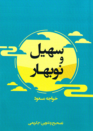 Suhayl va Nawbahār