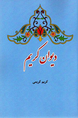 Dīvān-i Karīm