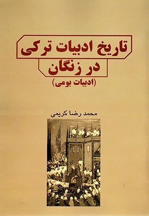 Tārīkh-i adabīyyāt-i Turkī dar Zangān ( adabīyyāt-i būmī )