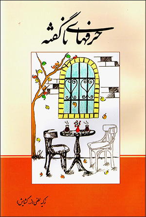 Ḥarfʹhā-yi nāguftah (Fārsī - Turkī - Kurdī - Ingilīsī)