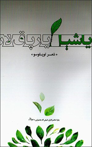 Yāshīl yārpāq lār