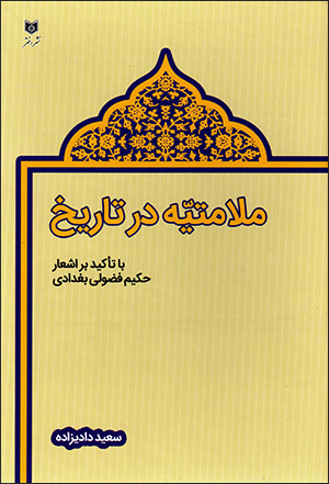 Malāmatīyah dar tārīkh, bā ta’kīd bar ashʻār-i Ḥakīm Fu ̤zūlī Baghdādī