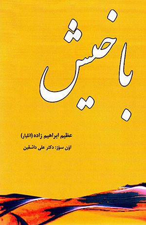 Bākhīsh