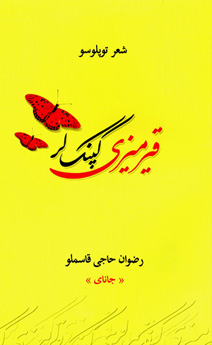 Qīrmīzī kapanaklar