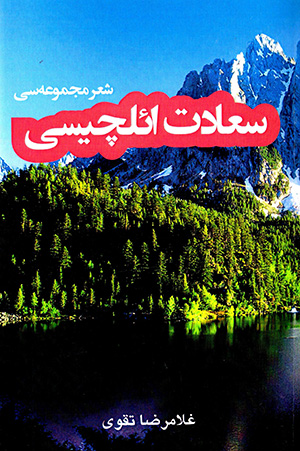 Saʻādat īlchīsī (shiʻr majmūʻah sī)
