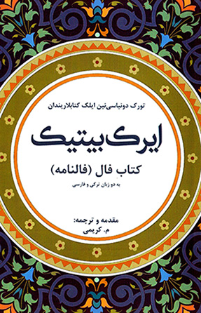 Īrk Bītīk(Turk dunyāsīnīn īlak kitāblārīndān)