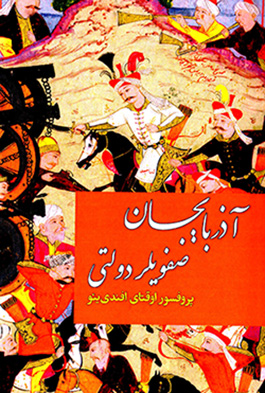 Āzirbāyjān Ṣafavīlar dawlatī