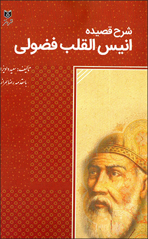 Sharḥ-i qaṣidah-i anīs al-qalb-i Fu ̤zūlī