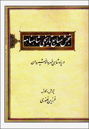Sanjash-i manābaʻ-i tārīkhī-i Shāhnāmah dar pādashāhī-i Khusraw Anūshīravān