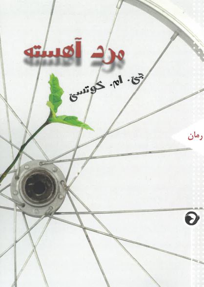 Mard-i āhistih