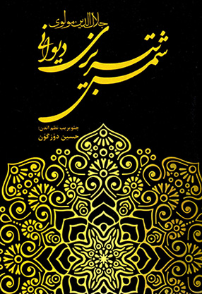 Jalāl al-Dīn Mawlavī Shams-i Tabrīzī dīvānī