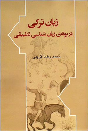 Zabān-i Turkī dar būtah-yi zabānshināsī-i taṭbīqī