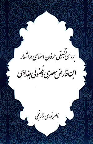 Barrasī-i taṭbīqī-i ʻirfān-i Islāmī dar ashʻār-i Ibn Fāri ̤z-i Miṣrī va Fu ̤zūlī-i Baghdādī