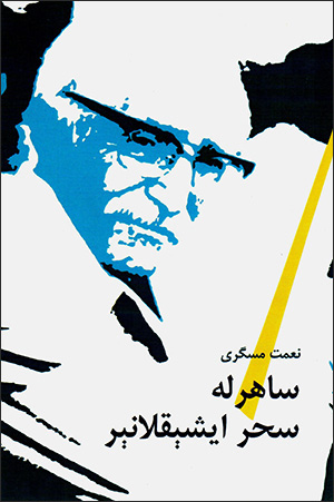 Sāhir'lah saḥar īshīqlānīr