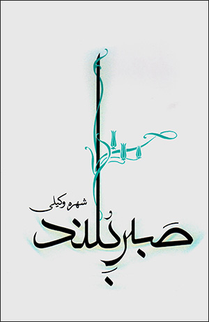 Ṣabr-i buland