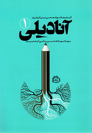 Ānādīlī (1), Āzarbāyjān turkjah sī nīn girāmirī
