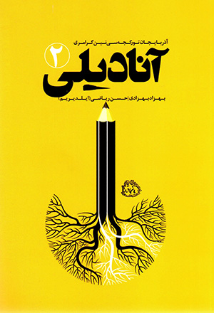 Ānādīlī (2), Āzarbāyjān turkjah sī nīn girāmirī