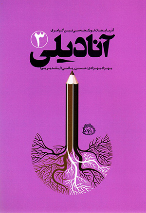 Ānādīlī (3), Āzarbāyjān turkjah sī nīn girāmirī