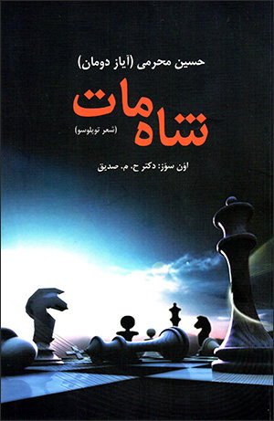 Shāh māt ( shiʻr tuplūsū )