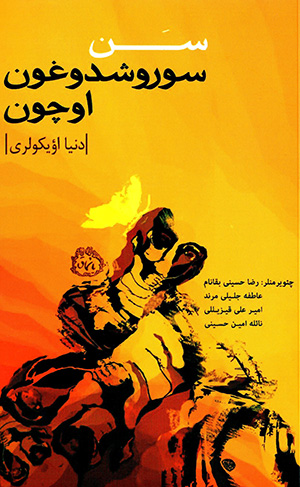 San sūrūshdūghūn ūchūn ( dunyā ūykūlarī )