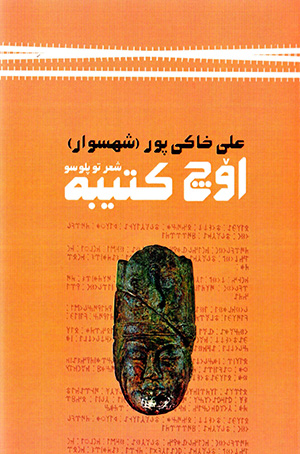 Ūch katībah ( shʻir tuplūsū )