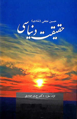 Ḥaqīqat dunyāsī