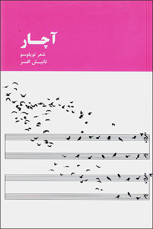 Āchār ( shiʻr tuplūsū )