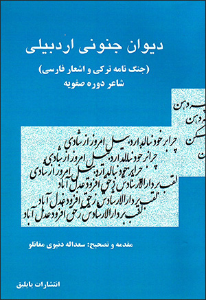 Dīvān-i Junūnī Ardabīlī ( jungnāmah-i Turkī va ashʻār-i Fārsī )