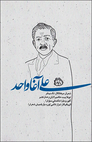 ʻAlī Āghā Vāḥid ( shiʻr lar, mīkhānālār, tak baytlar )