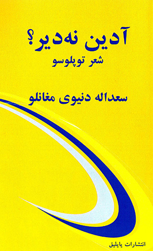 Ādīn nadīr? ( shiʻr tuplūsū )