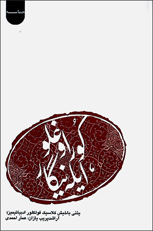 Kurughlū īlah nīgār ( yaʼnī bākhīsh kilāsīk fulklur adabīyātīmīzā )