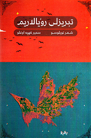 Tabrīzlī ru’yāldarīm ( shiʻr tuplūsū )