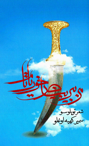 Man bīr bayā ̤z khuryātām ( shiʻr tuplūsū )