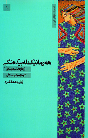Hermanêg le bêdengî ( jild-i 1 ) ( lawe lawe u şêr minałan )