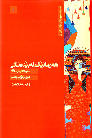 Hermanêg le bêdengî ( jild-i 2 ) ( hûre u goranî, binmilî )