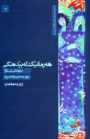 Hermanêg le bêdengî ( jild-i 3 ) ( mûr, çemerî u aẍe mîrew )