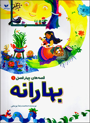 Qiṣṣahʹhā-yi chāhār faṣl (1) bahārānah