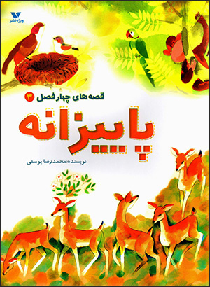 Qiṣṣahʹhā-yi chāhār faṣl (3) pāyīzānah