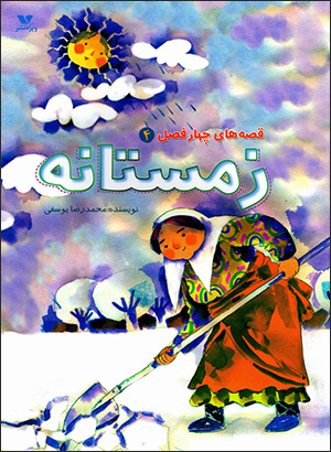 Qiṣṣahʹhā-yi chāhār faṣl (4) zimistānah