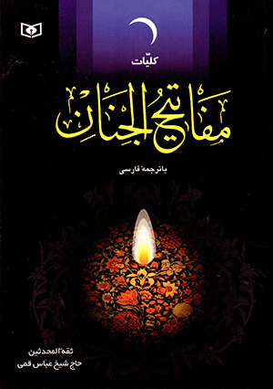 Kullīyāt-i Mafātīḥ Al-Janān ( bā tarjumah-i Fārsī )