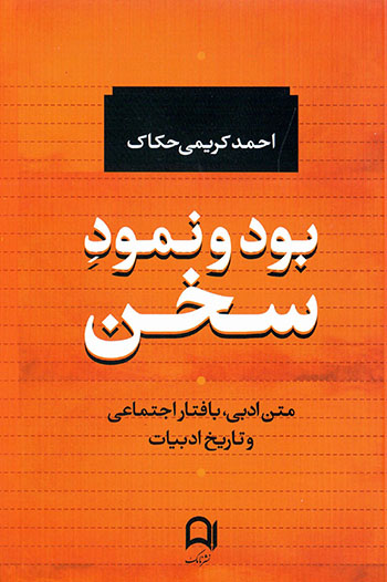 Būd va nimūd-ī sukhan (matn-i adabī, bāftār-i ijtamāʻī va tārīkh-i adabīyyāt)