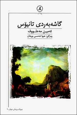 Gaşe berdî tanîyos