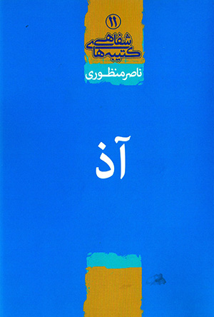 Āz ( katībahʹhā-yi shafāhī - 11)