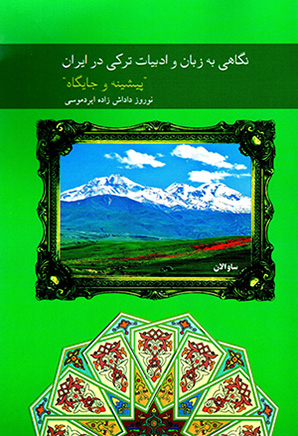 Nigāhī bih zabān va adabīyyāt-i Turkī dar Īrān, pīshīnah va jāygāh (Fārsī-Āzarī)