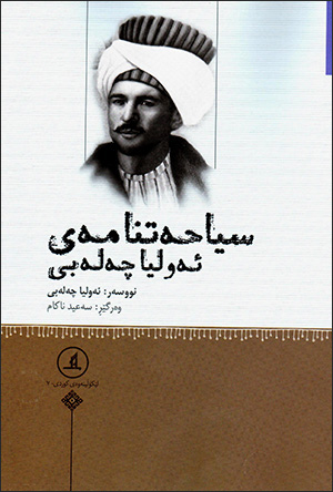 Sîyaḧetnamey Ewlîya Çelebî
