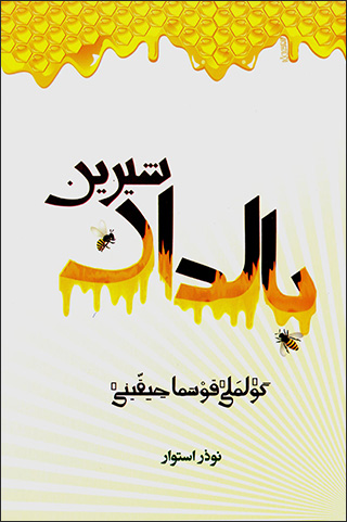 Bāldān shīrīn